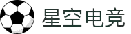 星空电竞 - 畅游电竞世界,乐享每一刻