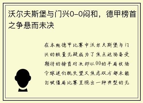 沃尔夫斯堡与门兴0-0闷和，德甲榜首之争悬而未决