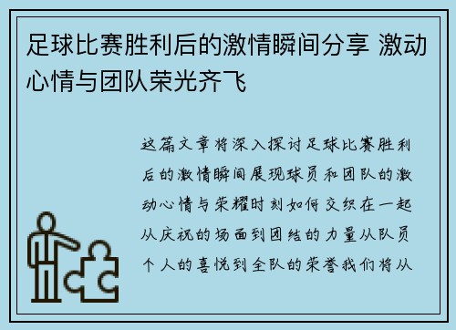 足球比赛胜利后的激情瞬间分享 激动心情与团队荣光齐飞